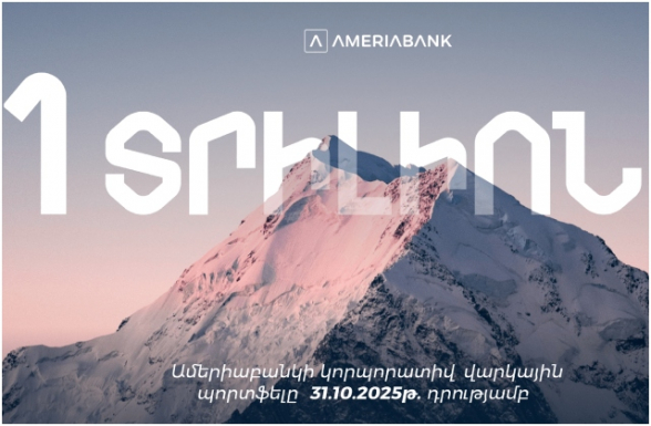 Ամերիաբանկի կորպորատիվ վարկային պորտֆելը գերազանցել է 1 տրիլիոն դրամը